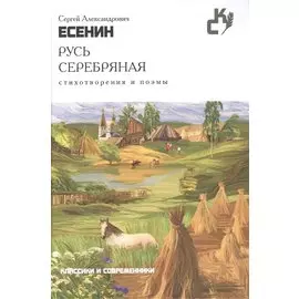 Русь серебряная.Стихотворения и поэмы