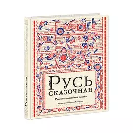 Русь сказочная : русские волшебные сказки