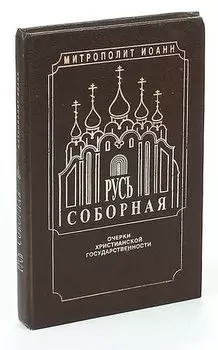 Русь Соборная. Очерки христианской государственности