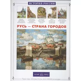 Русь – страна городов