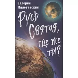 Русь Святая, где же ты?