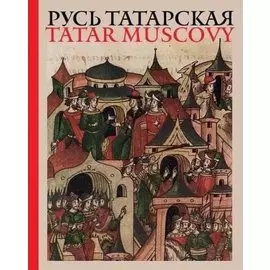 Русь татарская: альбом