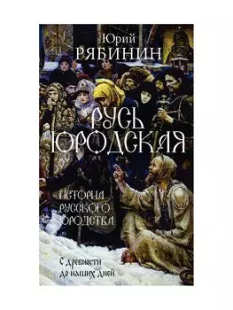 Русь юродская. История русского юродства в лицах и сценах. С древности до наших дней