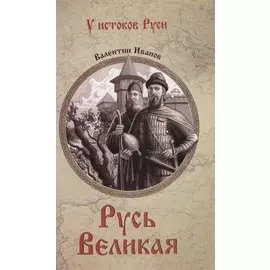 Русь Великая