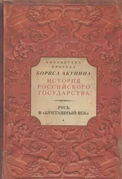 Русь в "Бунташный век"