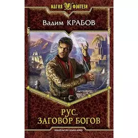Рус. Заговор богов: Фантастический роман