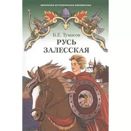 Русь Залесская. Историческая повесть