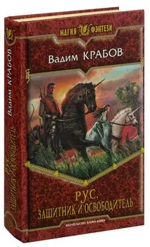 Рус. Защитник и Освободитель