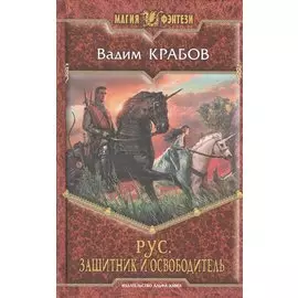 Рус. Защитник и Освободитель: Фантастический роман