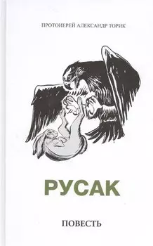 Русак. Повесть