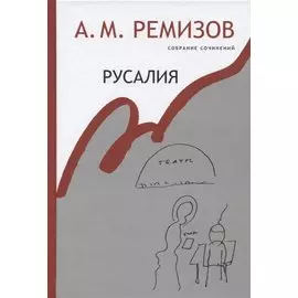 Русалия Собрание сочинений т.12 (Ремизов)