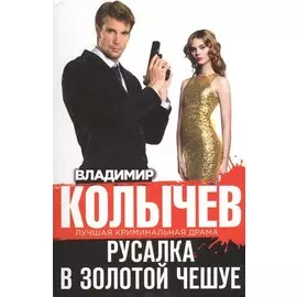 Русалка в золотой чешуе