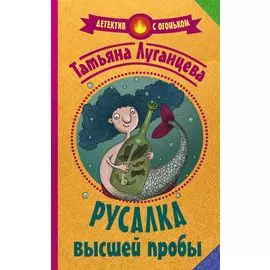 Русалка высшей пробы