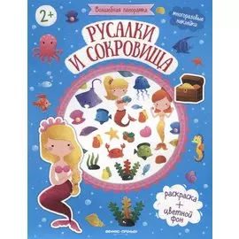 Русалки и сокровища. Книжка с наклейками