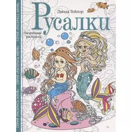 Русалки. Творческая раскраска
