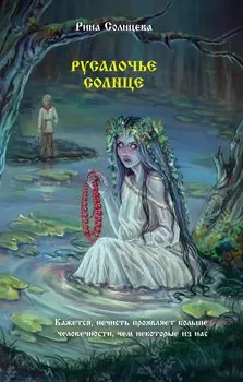 Русалочье солнце