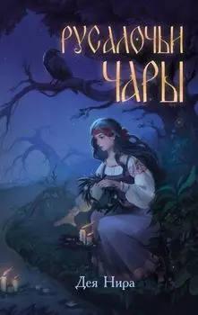 Русалочьи чары