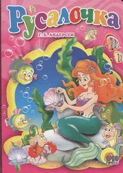 Русалочка