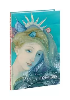 Русалочка. Сказка