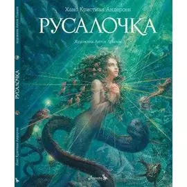 Русалочка