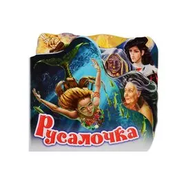 Русалочка