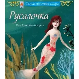 Русалочка