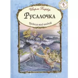 Русалочка