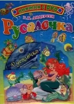 Русалочка (+DVD)(Читаем детям)(картон). Андерсен Г. (Проф-пресс)