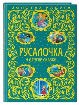 Русалочка и другие сказки_