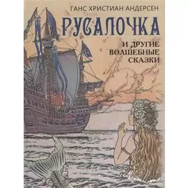 Русалочка и другие волшебные сказки