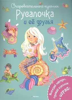 Русалочка и её друзья