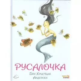 Русалочка (ил. Ф. Росси)