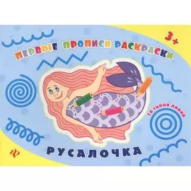 Русалочка: прописи-раскраски