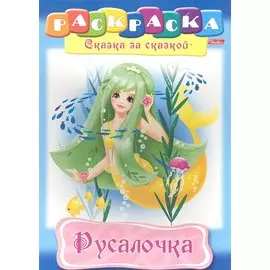 Русалочка. Раскраска
