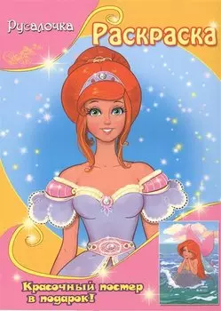 Русалочка (с постером)