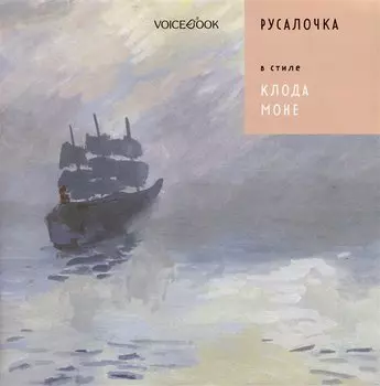 Русалочка в стиле Клода Моне