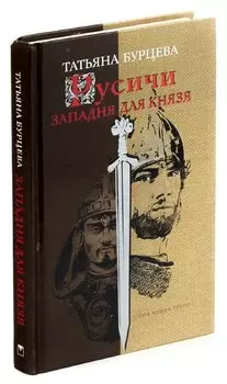 Русичи. Западня для князя