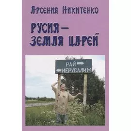 Русия – земля царей