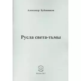 Русла света-тьмы. Стихи
