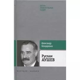 Руслан Аушев