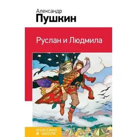 Руслан и Людмила