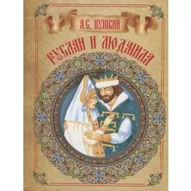 Руслан и Людмила
