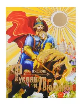 Руслан и Людмила