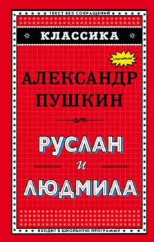 Руслан и Людмила (ил. А. Власовой)