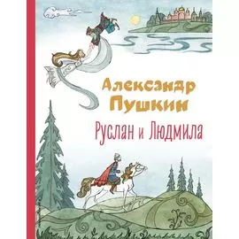 Руслан и Людмила