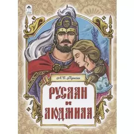 Руслан и Людмила. Поэма