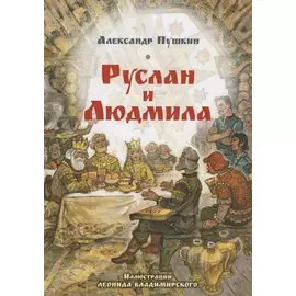 Руслан и Людмила. Поэма в шести песнях