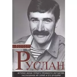 Руслан. История жизни первого президента Ингушетии