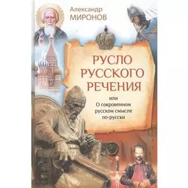 Русло русского речения, или О сокровенном русском смысле по-русски
