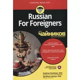 Russian For Foreigners для чайников (на английском языке)